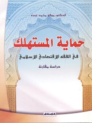 cover image of حماية المستهلك في الفقه الإقتصادي الإسلامي : دراسة مقارنة